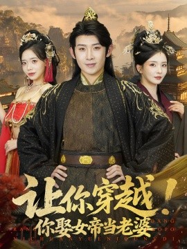 让你穿越！你娶女帝当老婆