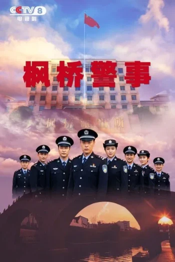 枫桥警事