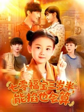 七零福宝三岁半，能掐也会算