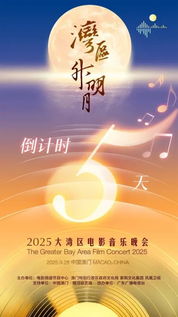\"湾区升明月\"2025大湾区电影音乐晚会