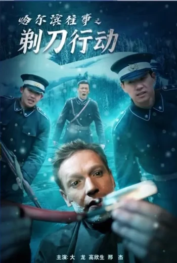 哈尔滨往事之剃刀行动