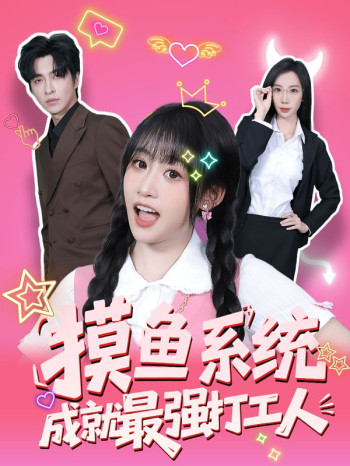 摸鱼系统成就最强打工人