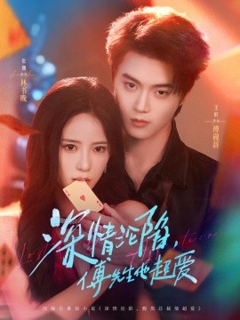 深情沦陷,傅先生他超爱