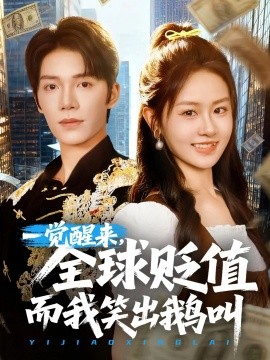 一觉醒,来全球贬值而我笑出鹅叫