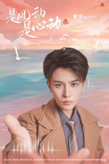 是风动也是心动