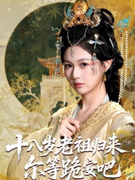 十八岁老祖归来,尔等跪安吧