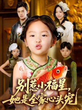 别惹小福星,她是全家心头宠