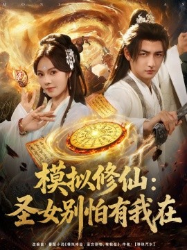 模拟修仙:圣女别怕有我在