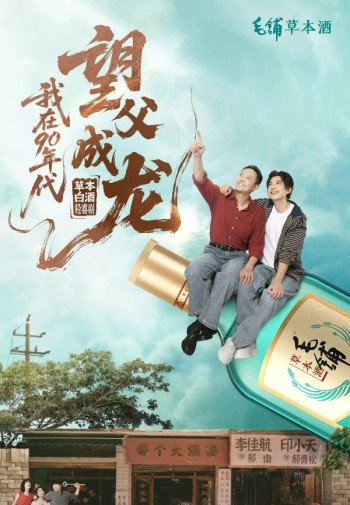 我在90年代望父成龙