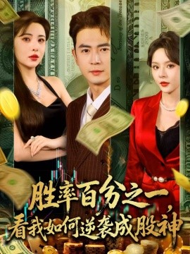 胜率百分之一,看我如何逆袭成股神