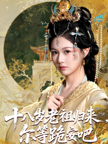 十八岁老祖宗尔等跪安吧