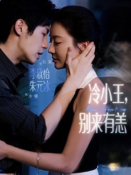 冷小王,别来有恙