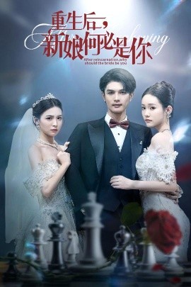 重生后,新娘何必是你