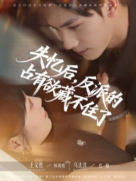 失忆后,反派的占有欲藏不住了