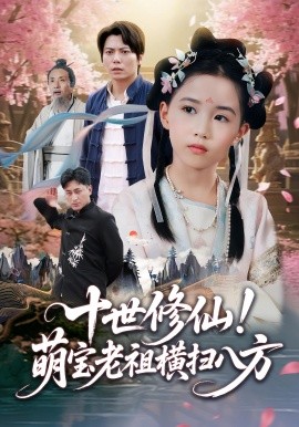 十世修仙!萌宝老祖横扫八方