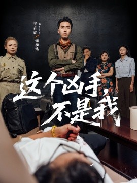 这个凶手,不是我