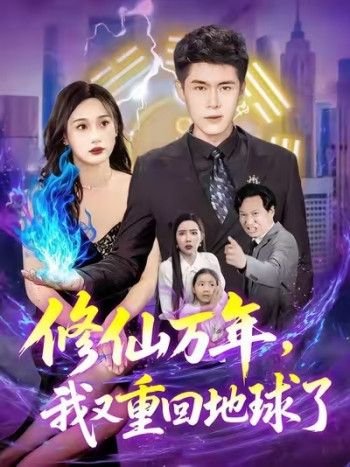修仙万年,我又重回地球