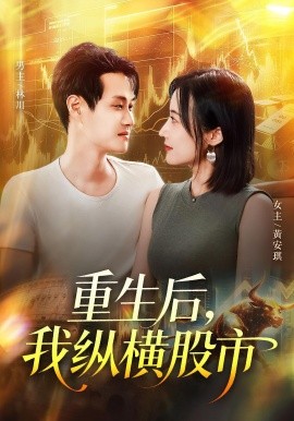 重生后,我纵横股市
