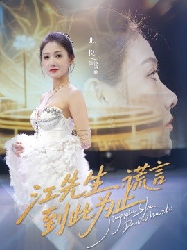 江先生,谎言到此为止