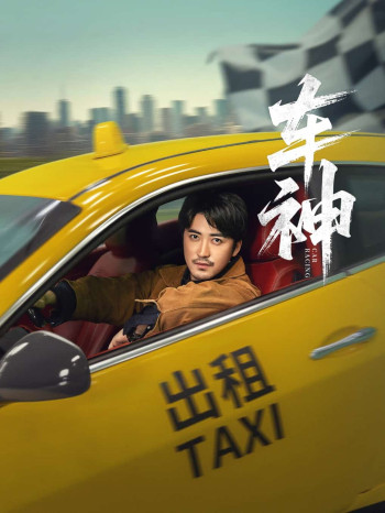 车神 (短剧版)