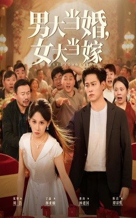 男大当婚,女大当嫁
