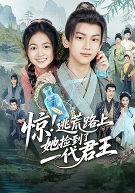 惊!逃荒路上她捡到了一代君王