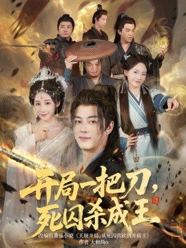 开局一把刀,死囚杀成王
