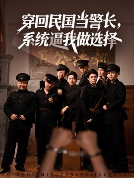 穿回民国当警长,系统逼我做选择