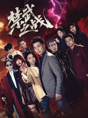 禁武之战(隐世多年天下霸主还是我)