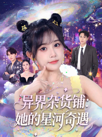 异界杂货铺_她的星河奇遇