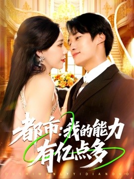 都市:我的能力有亿点多
