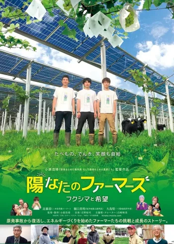 陽なたのファーマーズ フクシマと希望