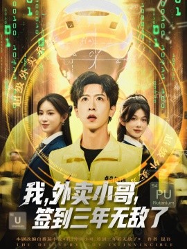 我,外卖小哥,签到三年无敌了