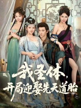 我圣体,开局迎娶先天道胎