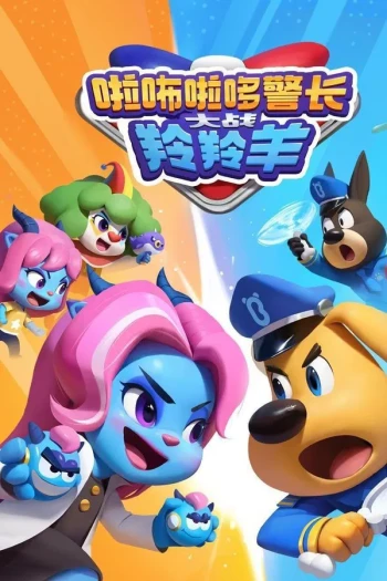 啦咘啦哆警长大战羚羚羊 第二季