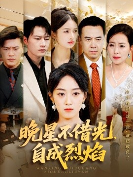 晚星不借光,自成烈焰