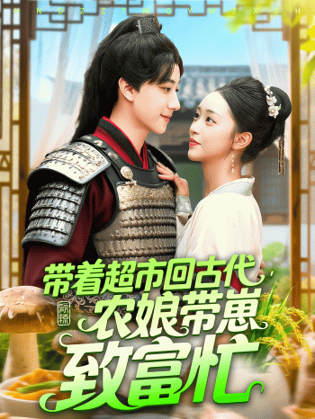 带着超市回古代农娘带崽致富