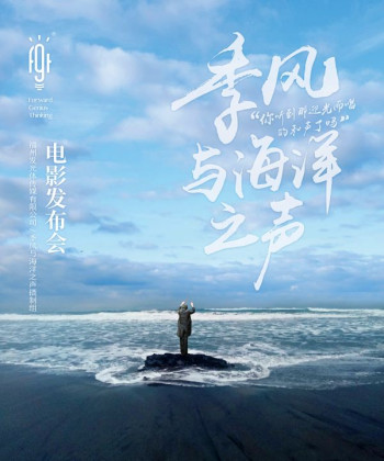 季风与海洋之声