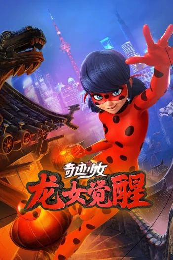 奇迹少女龙女觉醒