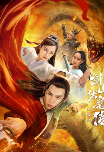 双蛇之剑山伏魔传