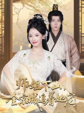 她修仙的你惹她干嘛 师姐下山,全京城追着她宠