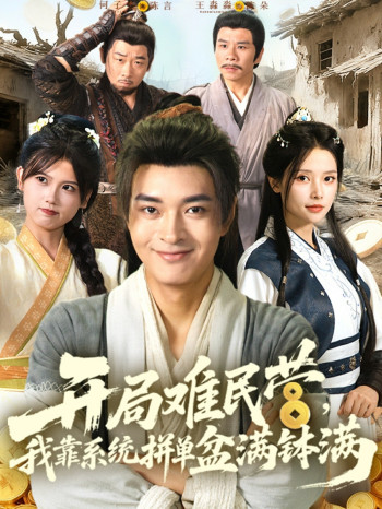 开局难民营我靠系统拼单盆满钵满