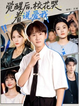 觉醒后,校花哭着说爱我