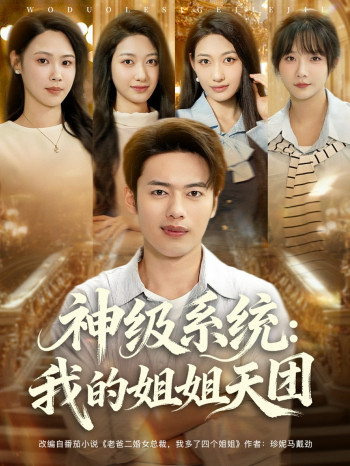 神级系统我的姐姐天团