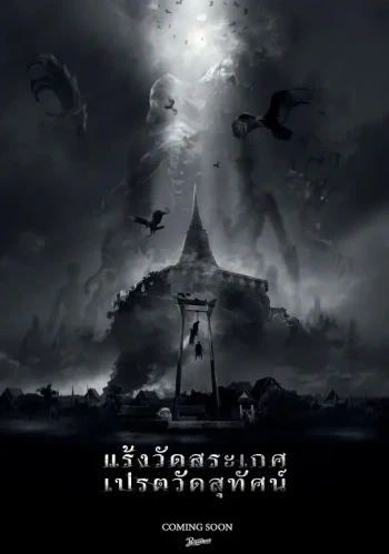 แร้งวัดสระเกศ เปรตวัดสุทัศน์