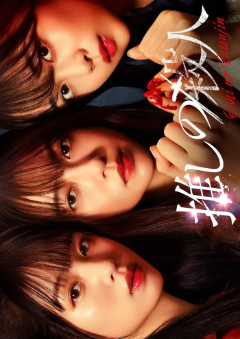 地下偶像杀人事件