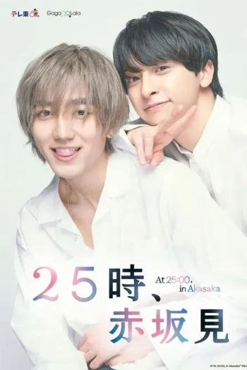 25时，赤坂见 第二季