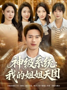 神级系统:我的姐姐天团