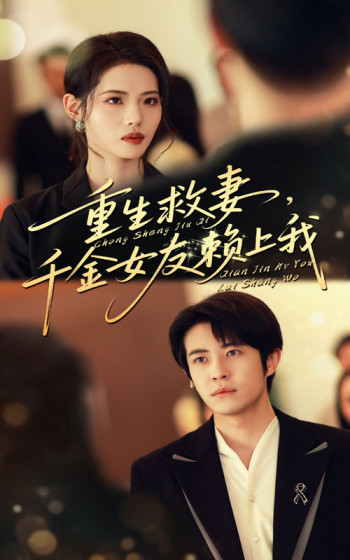 重生救妻千金女友赖上我