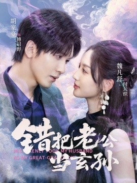 错把老公当玄孙